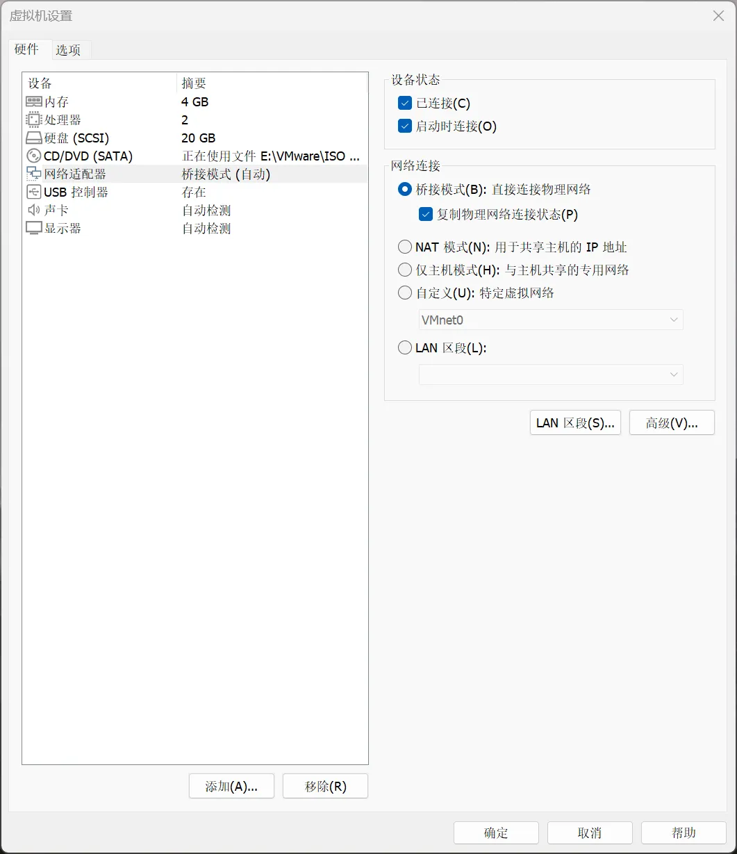虚拟机网络适配器连接设置