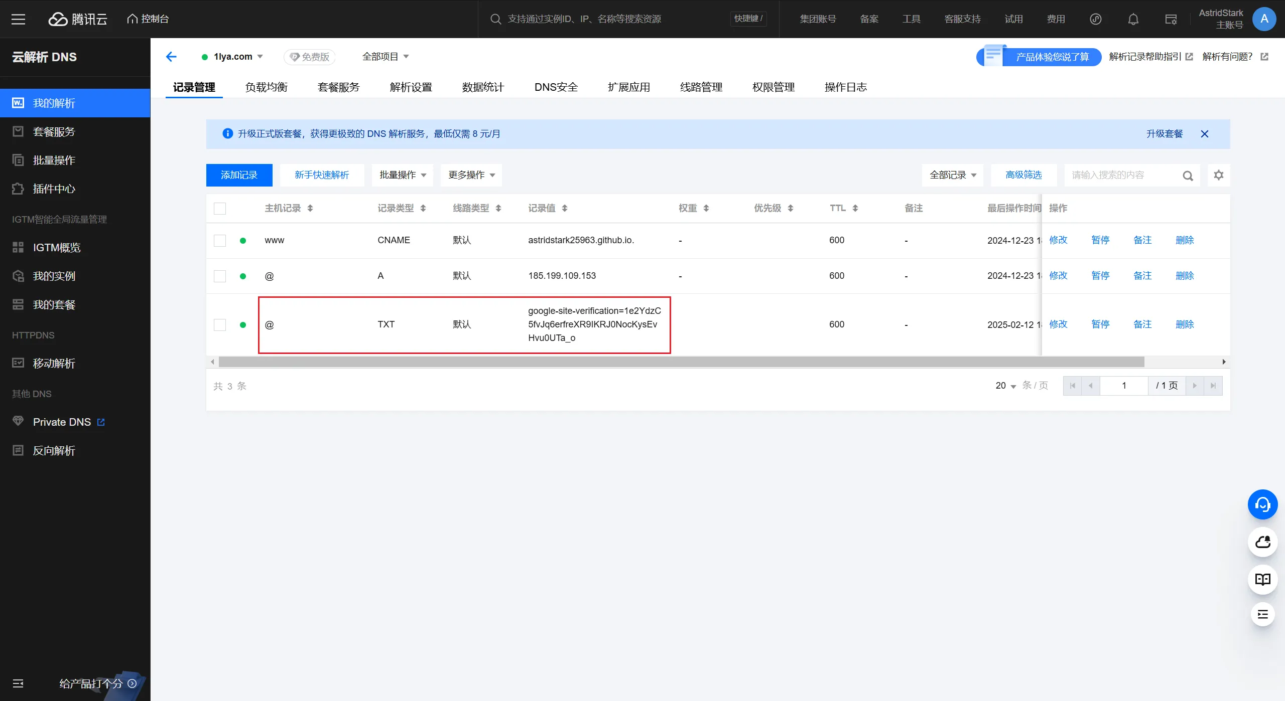 腾讯云 DNS 解析记录