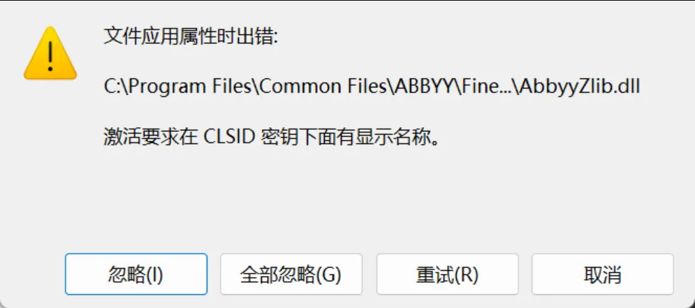 文件应用属性时出错