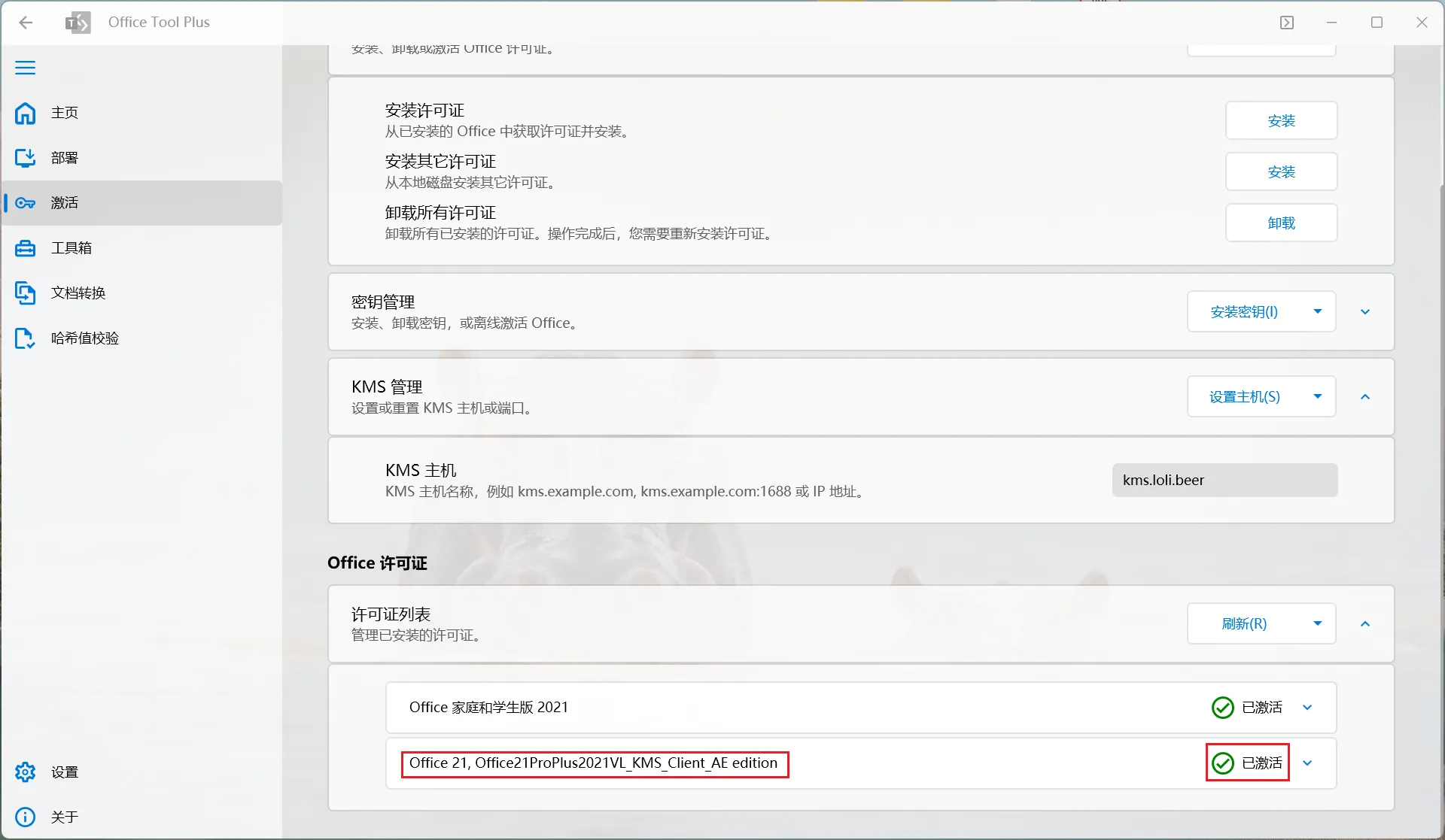 已激活的许可证