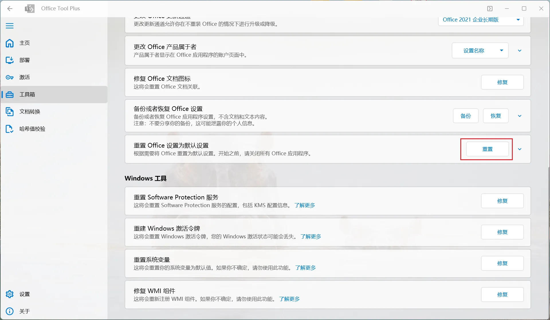 重置 Office 设置为默认设置